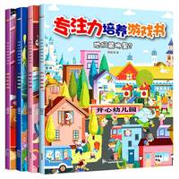 专注力游戏书全4册 找不同迷宫书专注力训练书幼儿童书籍 3-4-5-6岁益智书培养宝宝注意力观察力记忆力智力思维训练早教启蒙绘本