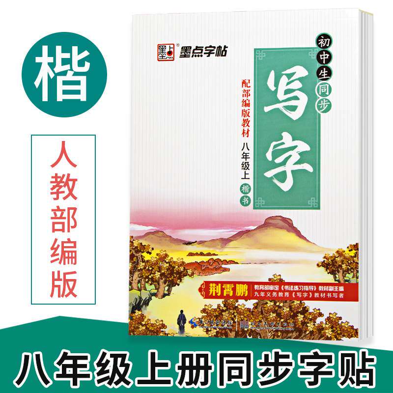 初中生同步写字人教版语文课本课文 初中二年级8年级上册学生书法字帖