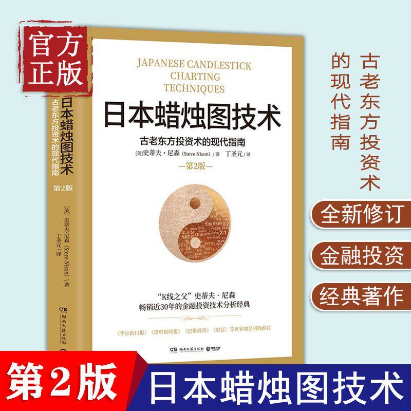 日本蜡烛图技术 第二版 丁圣元译 史蒂夫尼森 第2版 古老东方投资术的现代指南精髓 股票K线教程 湖南文艺出版社 金融投资理财书籍