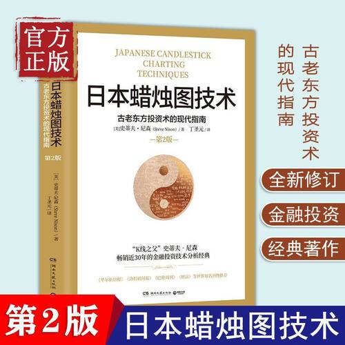 日本蜡烛图技术 第二版 丁圣元译 史蒂夫尼森 第2版 古老东方投资术的现代指南精髓 股票K线教程 湖南文艺出版社 金融投资理财书籍