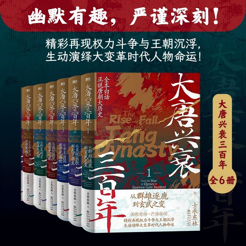 大唐兴衰三百年1-6全6册 白话正说唐朝大历史 玄武门之变贞观之治开元盛世安史之乱藩镇割据 中国古代史隋唐五代历史类书籍 - 实物图