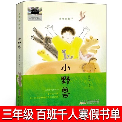 小野兽 正版西雨客著/绘 三年级百班千人寒假推荐阅读生命的院子 祖庆说3年级课外书包含小鸡失踪事件安徽少年儿童出版社