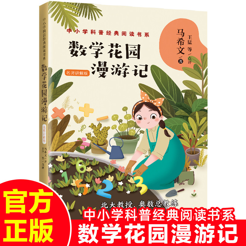 正版马希文数学花园漫游记趣味数学专辑小学三四年级下册课外书必读老师推荐阅读经典科普趣味知识名师点评提高学习效率紧扣教材