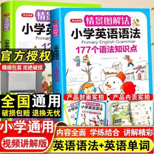 知识大全一年级二三四五六年级英语单词汇总小学生语法与词汇记背神器知识点专项强化训练 情景图解法小学英语单词小学英语语法套装