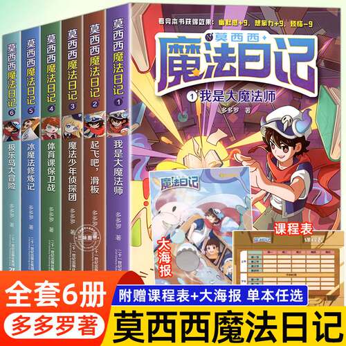 莫西魔法日记全套册正版