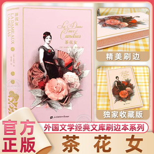 官方正版 茶花女 法亚历山大·小仲马著 外国文学经典文库刷边本系列007 世界名著书籍 独家特装珍藏版上海财经大学出版社草鹭文化