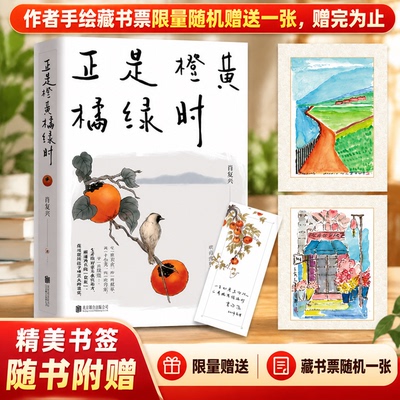 正是橙黄橘绿时【 赠作者手绘藏书票一张】中国好书奖获得者肖复兴暖心新作 温暖你的三餐和四季 现代文学随笔小说正版书籍