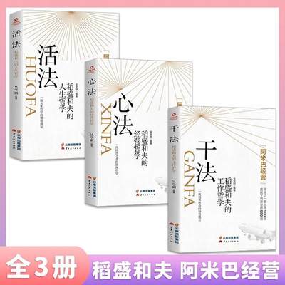 全三册 干法活法心法稻盛和夫的人生工作经营哲学 企业管理正版书 阿米巴经营企业 人生哲理提高情商成功励志书籍1212