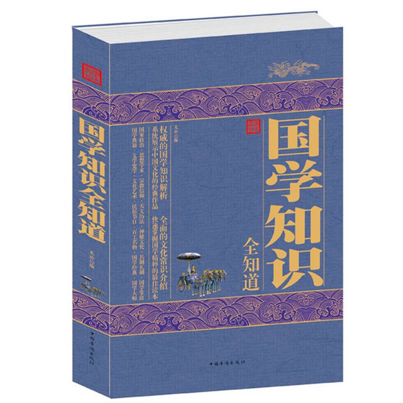 国学知识全知道 详细的国学知识解析 全面的文化常识介绍 国学知识全知道精编 初高中生青少年课外读物 正版书籍国学知识一本通