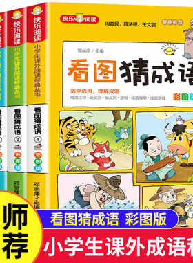 图成语4册注音版全国知名