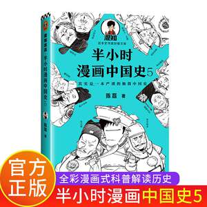 半小时漫画中国史明清陈