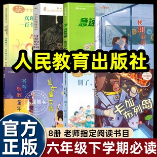 2026寒假六年级下册必读课外书别了语文课可爱的中国急速抄截爷爷到我童年走一走仙女座女孩卡加布列岛我和我的6班真理诞生于一百