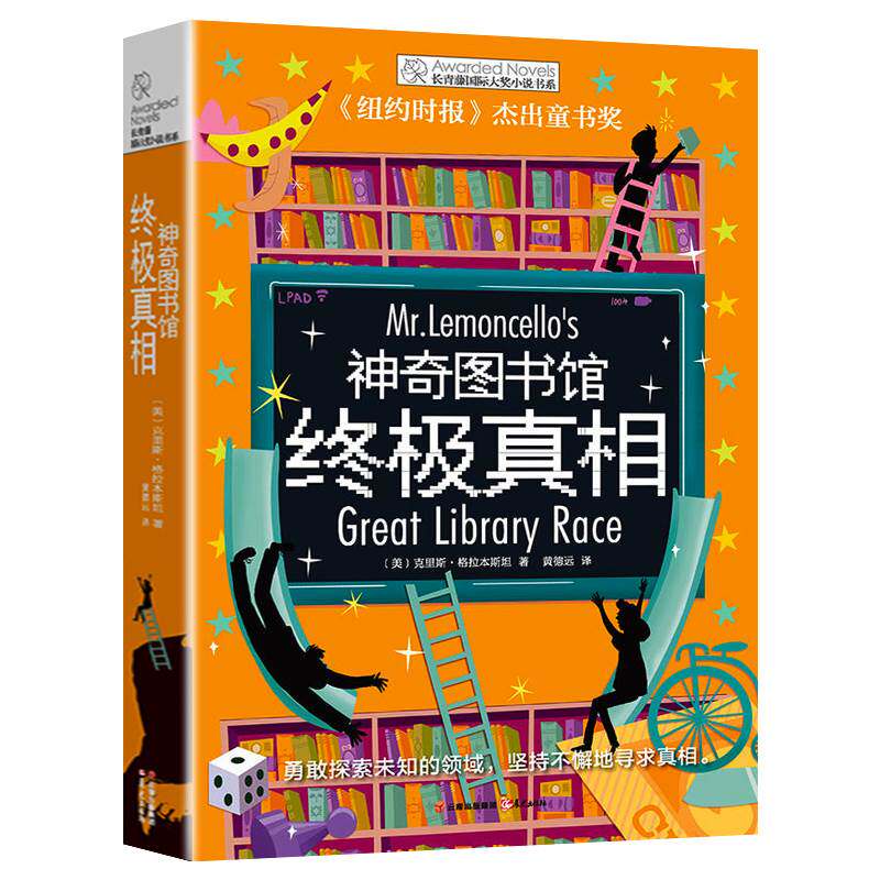 神奇图书馆 真相 长青藤国际大奖书系 青少年推理小说奖青少年儿童文学读物小学生课外阅读书籍三四五六年级阅读书目高性价比高么？