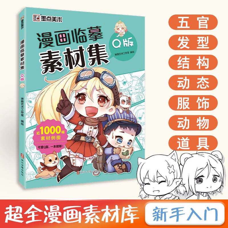 漫画临摹素材集q版教程书新手入门超全漫画素材书q版漫画临摹集线稿