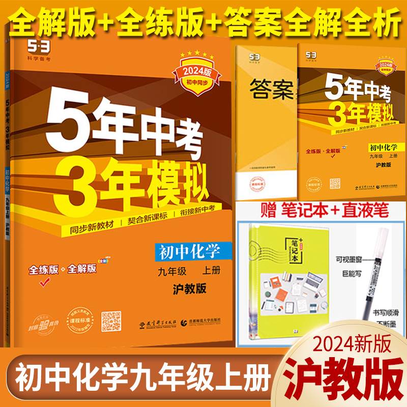 2024新版53中考化学五年中考三年模拟九年级上册沪教版江苏版 5年中考3年模拟初中化学九年级上册初三沪教版全练版+全解版中考练习