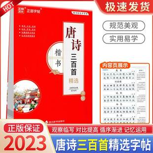 正丽字帖 2023全新正版 唐诗三百首精选字帖 楷书规范手写体 五言七言乐府山水怀古思乡以唐诗练习书法以书法感受唐诗