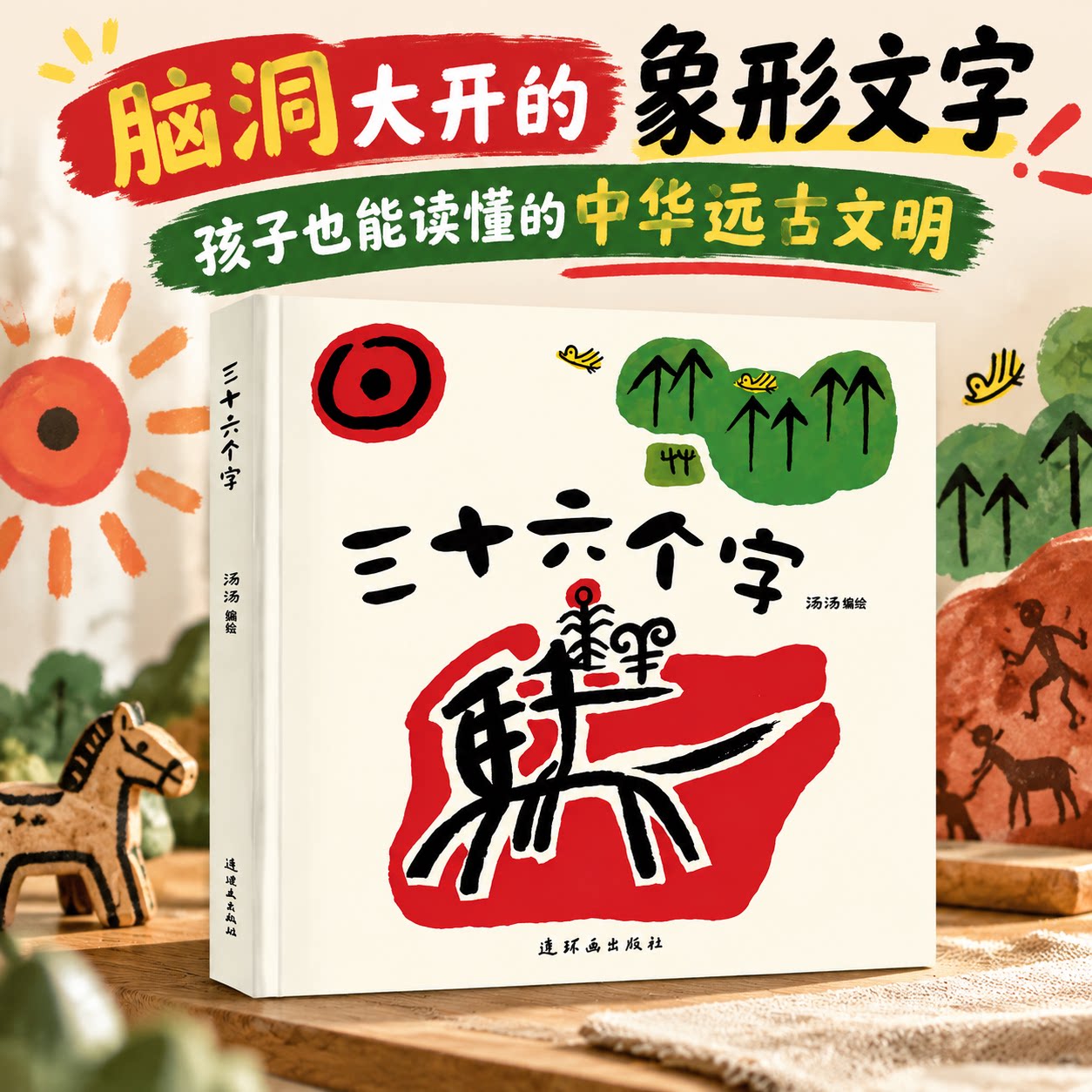 三十六个字象形文字1-2-3-4-5-6岁学前婴幼儿识字阅读绘本儿童汉字启蒙亲子36个字幼小衔接早教读物宝宝图画书少儿课外书籍