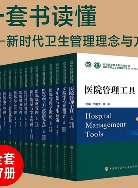 医院领导力及管理系列教材 全套17册 医院运营医疗质量安全医院战略管理工具后勤文献综述与开题报告 中国协和医科大学出版社