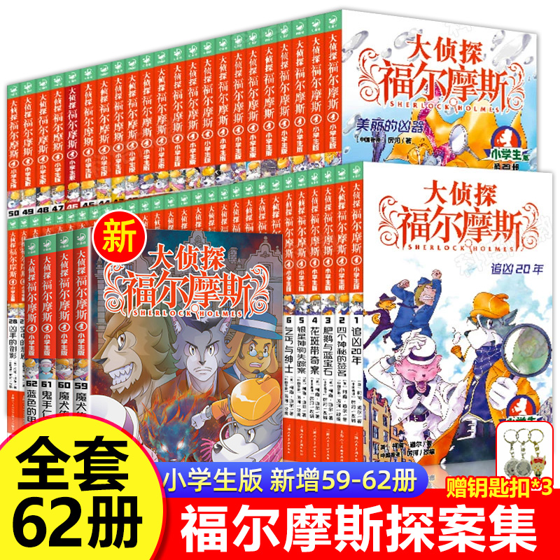 全套62福尔摩斯探案正版任选