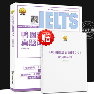 鸭圈雅思真题词 2.0 赠练习册 A/G类雅思写作听力阅读词汇雅思词汇书雅思核心词汇雅思单词书雅思英语词汇英语雅思词汇高频