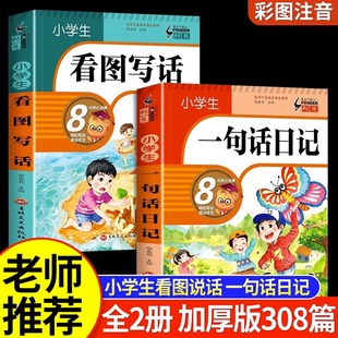 小学生一句话日记书彩图注音版人教看图写话每日一练专项训练说话范文写作大全下册阅读理解作文起步书入门幼小衔接畅销名校教辅