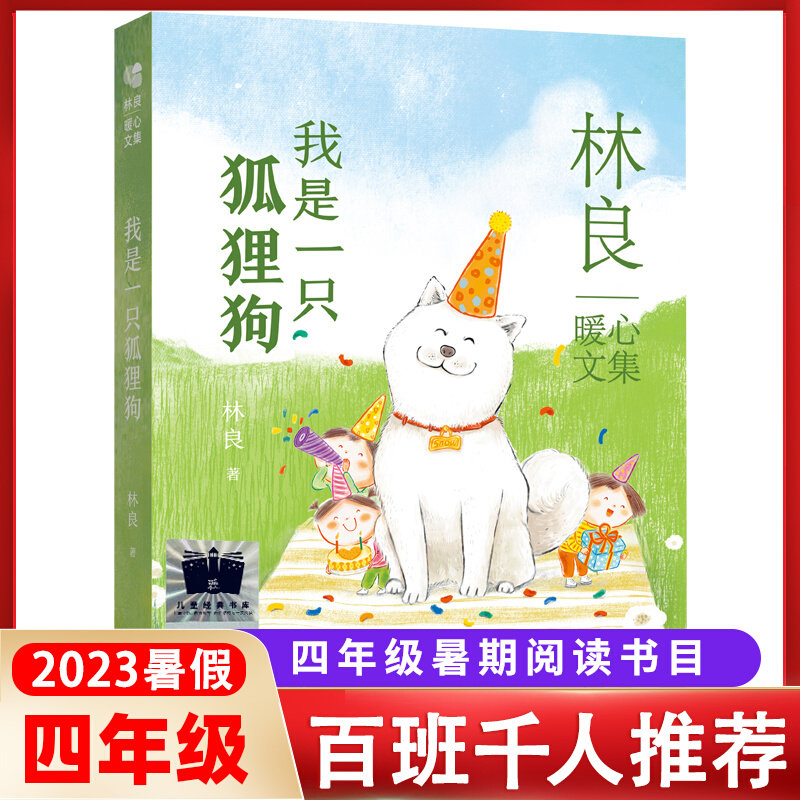 【官方正版】我是一只狐狸狗 林良暖心文集百班千人推荐小太阳儿童版学校暑期推荐读物温暖9-12岁小学生三四五六年级课外阅读书