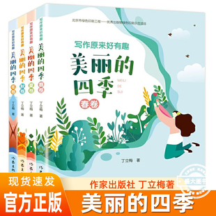写作原来好有趣:美丽的四季(全四册)丁立梅写作课堂“美文赏读”“同步诗词”“文字游戏”“涂涂画画”,轻松好玩,快速提高