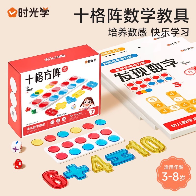 时光学十格阵数学教具磁力数学启蒙练习册方阵幼儿园亲自互动数感启蒙益智早教数学逻辑思维培养激发宝宝潜能20以内加减法轻松学习