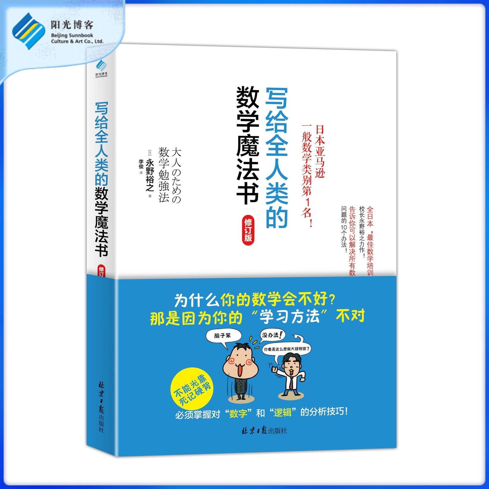 写给全人类的数学魔法书 （修订版） 科普读物学习法宝典工具一二三四五年级上初高中生辅导逻辑思维脑力训练热销书籍 书籍/杂志/报纸 数学 原图主图