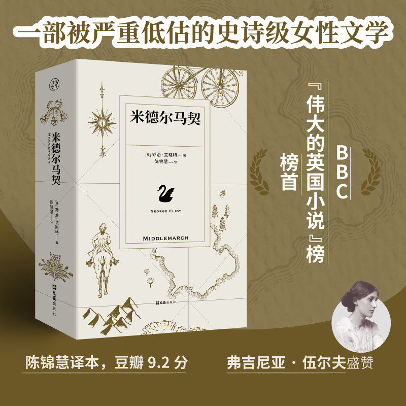官方店正版包邮 米德尔马契 乔治&middot;艾略特著 陈锦慧译 BBC伟大的英国小说榜 维多利亚时代史诗级女性文学小说外国经典小说畅销书籍