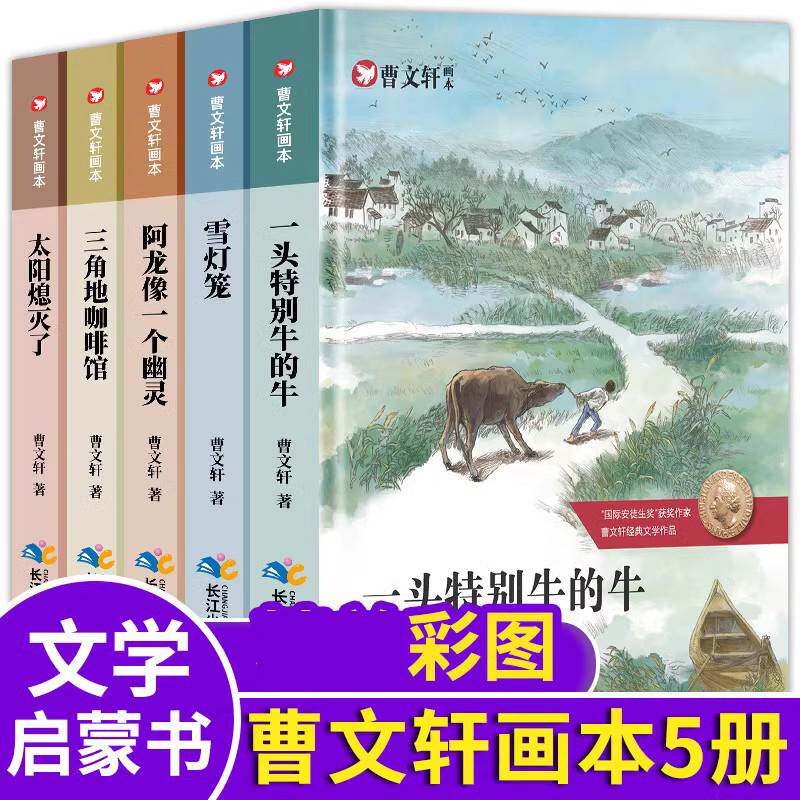 曹文轩画本全5册 曹文轩儿童文学小学生名家文学读本四五六年级课外书三年级必书读 曹文轩课外书一头特别牛的牛 甩不掉的小尾巴怎么看?
