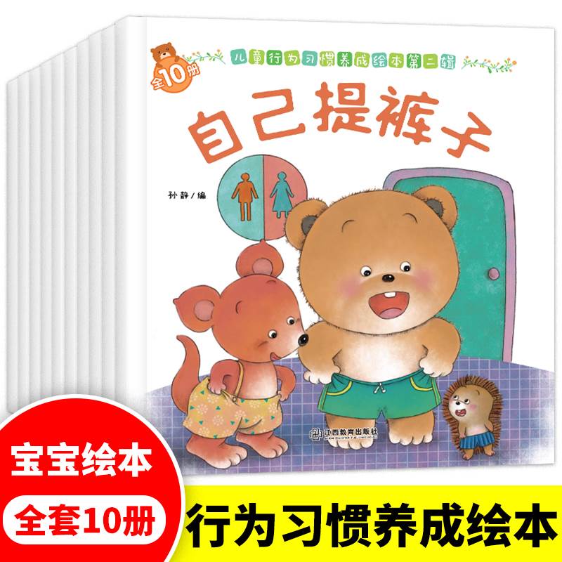 小熊宝宝绘本儿童行为习惯养成绘本第二辑培养孩子行为习惯儿童教养书籍认知图画书有声认知书籍一二三岁学前幼儿早教启蒙故事书