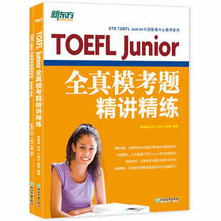 TOEFL Junior全真模考题精讲精练 小托福模拟试题 美国高考 高中留学入学考试 新东方英语 考试资料教材自学