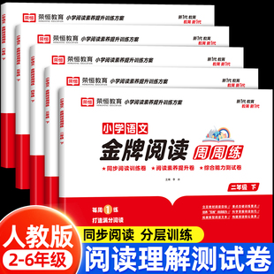 小学语文金牌阅读周周练教材同步真题测试卷练习册小学生二三四五六年级下册阅读理解答题技巧专项强化训练题教辅学习资料书人教版