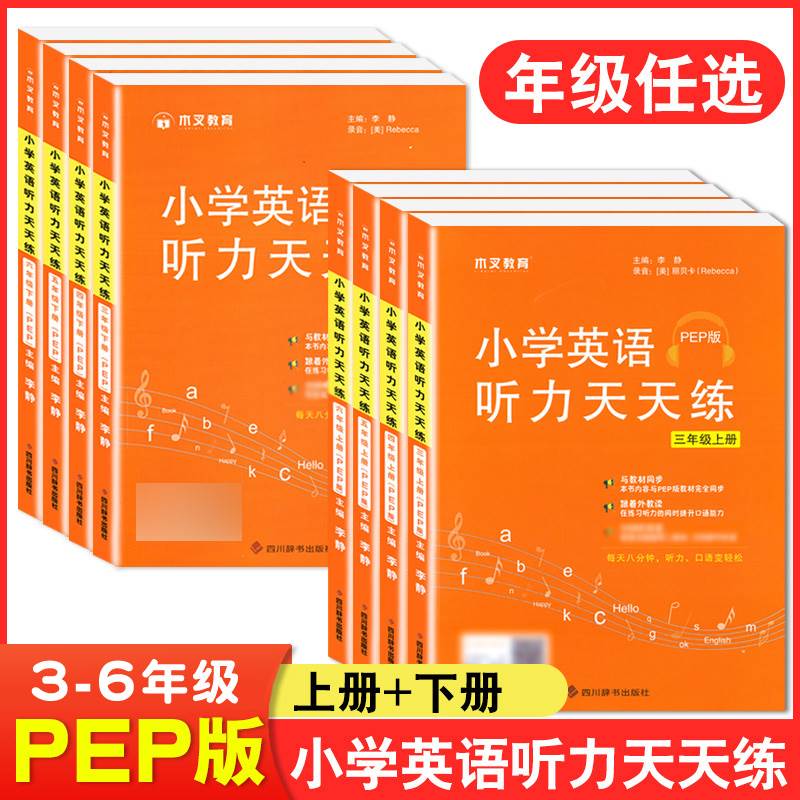 小学英语听力训练天天练三年级四年级五年级六年级上册下册PEP人教版听力强化专项训练书教材同步口语记单词提升辅导资料木叉教育-封面