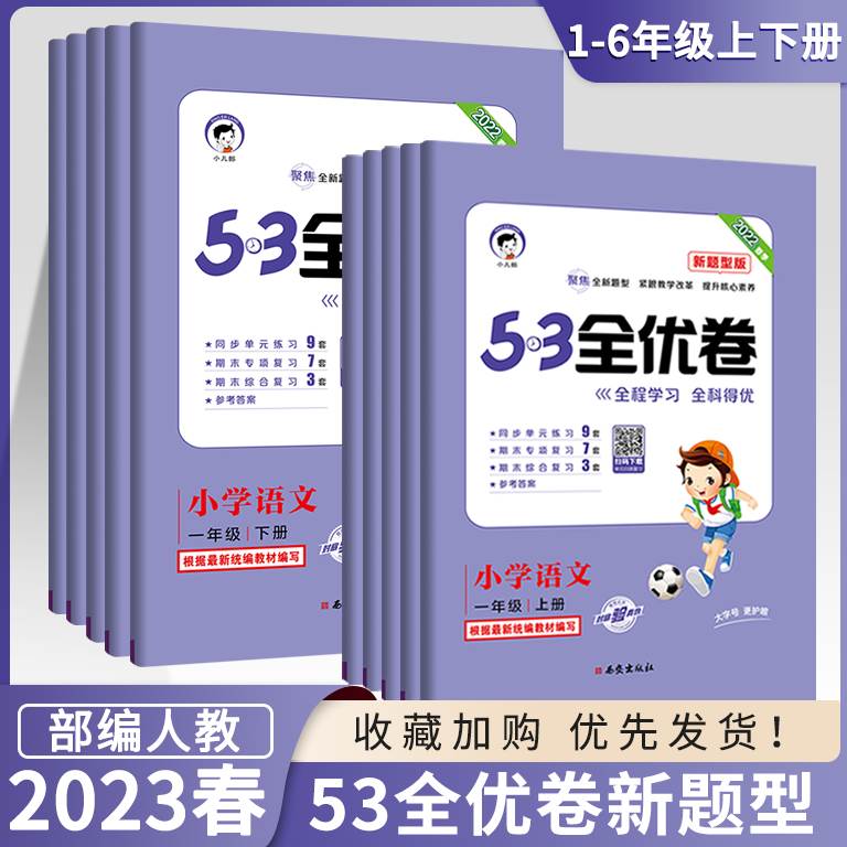 2023春53全优卷新题型小学一年级上册语文试卷测试卷全套二三四五六53全优卷语文新题型人教版5+3同步配套练习册单元期末测试卷 子