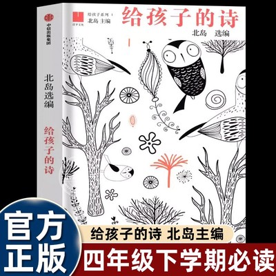 中信出版社给孩子的诗北岛中国现当代诗歌57位不同国别的诗人101首不同风格的新诗小学生四年级下册课外书必读老师推荐阅读畅销书