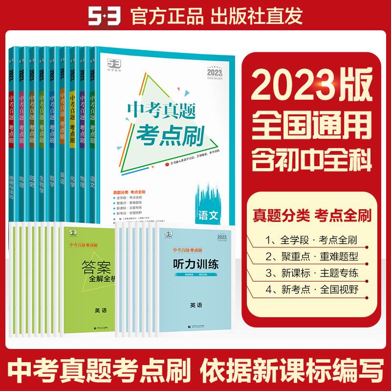 2023版五三中考真题考点刷数学语文英语物理化学生物地理历史七八九年级全国通用五年中考三年模拟初三53中考生物总复习资料必刷题