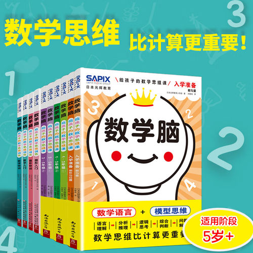 数学脑给孩子的数学思维课（4-11岁）日本光辉教育入学准备幼小衔接数字入门1-5年级数字语言模型思维独立思考逻辑训练培养早教书