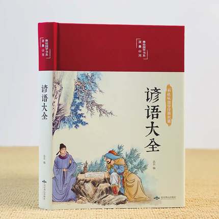 【39元3本】谚语大全正版现货少儿金典新编开心益智故事谜语书小学生经典成长阅读书三四五六年级课外书翰墨怡香