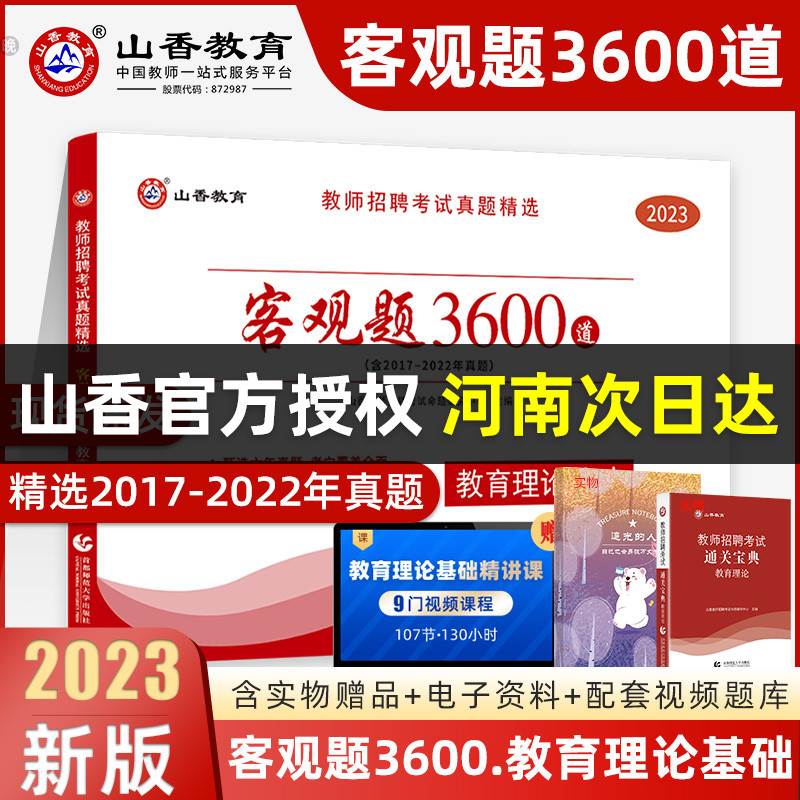 山香教育客观题3600题2023年教师招聘考试用书3600道教育理论综合知识库中学小学必刷题真题试卷教材招教考特岗编制题库官方旗舰店 书籍/杂志/报纸 教师资格/招聘考试 原图主图