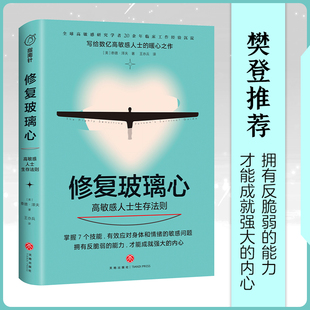 修复玻璃心：高敏感人士生存法则 樊登推荐 失眠原因 负面情绪处理 紧迫感 泰德泽夫 作品 天地出版社9787545562767