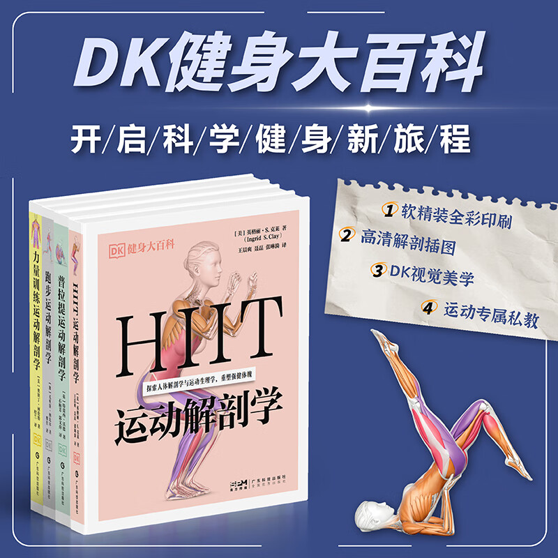 【官方正版】DK健身大百科系列 HIIT+跑步+力量训练+普拉提 运动解剖学 零基础入门跑步 探索运动背后科学高效增肌减脂健身训练HH