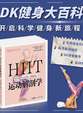 【官方正版】DK健身大百科系列 HIIT+跑步+力量训练+普拉提 运动解剖学 零基础入门跑步 探索运动背后科学高效增肌减脂健身训练HH