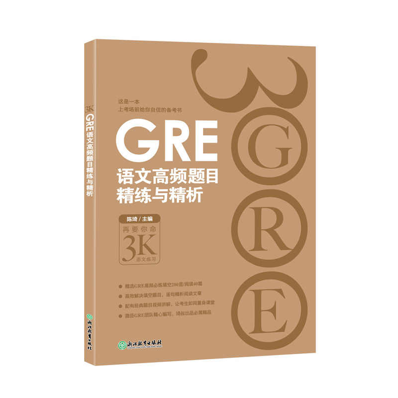 GRE语文高频题目精练与精析陈琦 3000 GRE备考技巧新东方gre单词 GRE考试 gre备考 gre3000 gre阅读写作出国考试