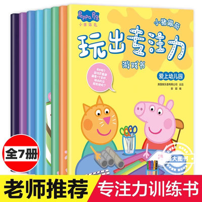 小猪佩奇玩出专注力游戏书全套7册专注力训练书籍2-3-4-5-6周岁宝宝左右脑开发儿童益智迷宫书趣味找不同书小猪佩奇绘本图画故事
