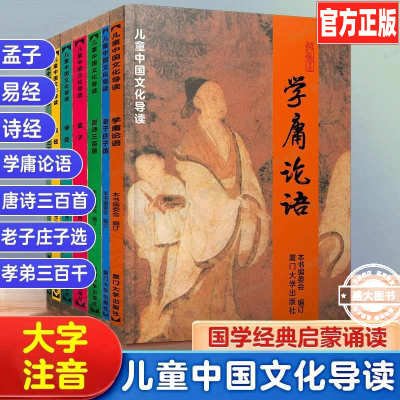 国学启蒙经典全套7本大字注音版儿童中国文化导读学庸论语老子庄子选唐诗三百首孟子诗经易经孝弟三百千诵读国学小学生阅读课外书
