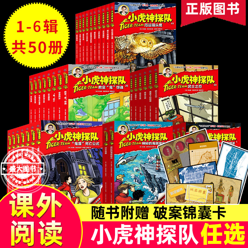 任选 小虎神探队全套50册 第 一季第二集第三四五六季 冒险小虎队书升级成长版6-12周岁科幻书籍儿童课外书籍男孩小学生故事解密卡