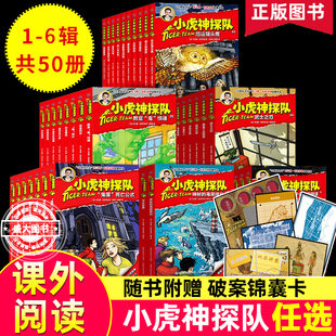 任选 小虎神探队全套50册 第 一季第二集第三四五六季 冒险小虎队书升级成长版6-12周岁科幻书籍儿童课外书籍男孩小学生故事解密卡