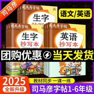 司马彦字帖小学生一年级二年级三四五六上册语文英语生字抄写本同步练字帖每日一练人教版上小学生专用正版胡三元暑假写字课课练